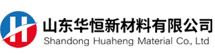 山东华恒新材料有限公司